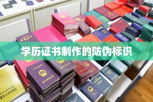 清城学历证书制作的防伪标识